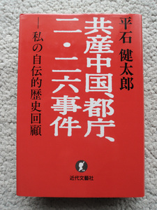 共産中国、都庁、二・二六事件 私の自伝的歴史回顧 (近代文芸社) 平石 健太郎　1995年1刷