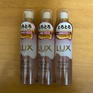 LUX ラックス　スーパーリッチシャイン　ストレートビューティー　とろとろうねりケアヘアオイル×3