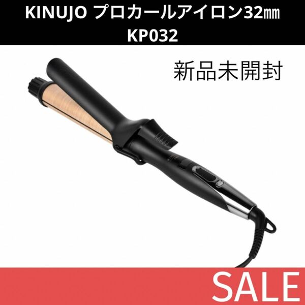 【新品】正規品　絹女　KINUJO プロカールアイロン32㎜ KP032