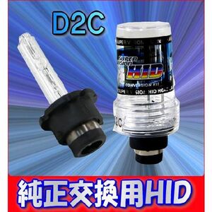 D2C(D2R/D2S兼用)35W★高性能交換用HID2個セット★8000K 