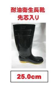★25.0cm　耐油衛生長靴　PVC　インジェクション