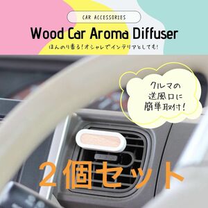 車用ウッドアロマディフューザー　シリコン　カーフレグランス　カーアクセサリー　ホワイト　2個セット