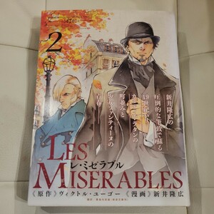 ＬＥＳ　ＭＩＳＥＲＡＢＬＥＳ　２ （ゲッサン少年サンデーコミックススペシャル） ヴィクトル・ユーゴー／原作　新井隆広／漫画　豊島与志