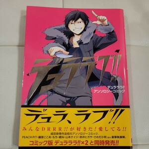 デュララブ！！　デュラララ！！アンソロジ （Ｇファンタジーコミックススーパー） アンソロジー