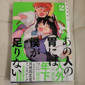 あの人の胃には僕が足りない(２) モーニングＫＣ／チョモラン(著者)