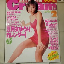 【雑誌】Cream クリーム 2000年2月号（No.91）五月女ゆうり はるきあき 井上萌花 望月麻衣 南かえで 伊藤由貴子_画像1