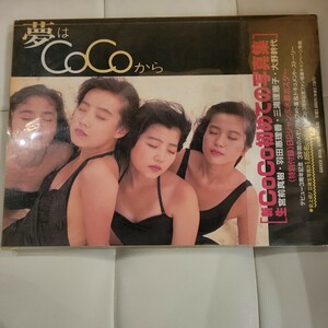 写真集 夢はCOCOから 宮前真樹/羽田惠理香/三浦理恵子/大野幹代 ポスター無し