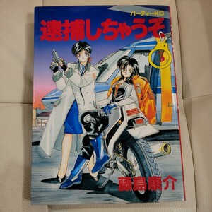 逮捕しちゃうぞ　　　３ （パーティーＫＣ） 藤島　康介