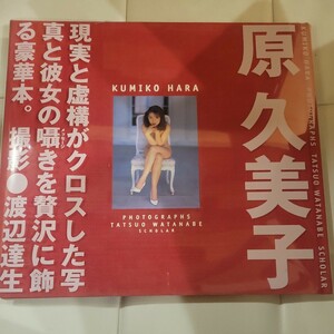 原久美子写真集「KUMIKO HARA 」スコラ 初版