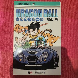 希少品　ドラゴンボール　8巻　初版本　鳥山明　DRAGON BALL　集英社　