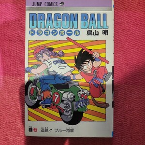 希少品　ドラゴンボール　7巻　初版本　鳥山明　DRAGON BALL　集英社　