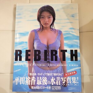 【ポスター付】平田裕香写真集 REBIRTH 帯付き 初版2002/12/16