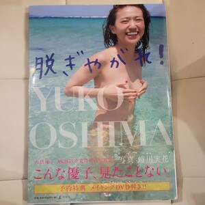 大島優子写真集　脱ぎやがれ！　初回版／大島優子,蜷川実花　DVD 付き　ポスター無し