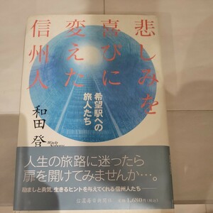 c 悲しみを喜びに変えた信州人　希望駅への旅人たち 和田登／著