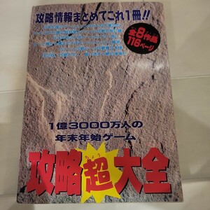 c 　攻略本　1億3000万人の年末年始ゲーム 攻略超大全　大貝獣物語他　ファミリーコンピュータマガジン特別付録