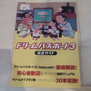 c ドリームパスポート3　完全ガイド