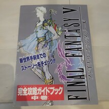 c ゲーム資料 スクウェア・ファイナルファンタジーV 完全攻略ガイドブック中巻・ファミリーコンピュータMagazine平成5年2月19日号特別付録_画像1