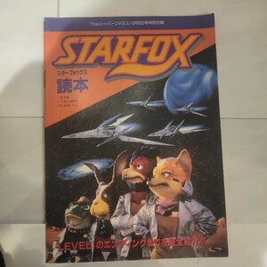 a STAR FOX スターフォックス 読本 攻略本 Theスーパーファミコン特別付録 当時物