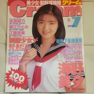 クリーム/Cream 1995年7月号 星野いづみ,高瀬綾乃,横江ひとみ,江藤奈美,三森杏奈,南国あすか,河村理沙,工藤珠琴,花岡未来 他