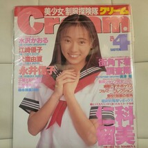 Cream クリーム 1995年4月号 No.33 小塚さおり,仁科留美,水沢かおる,江崎優子,犬童由夏,永井信子,杉原愛砂,森永博美,奥津瞳ピンナップ付き_画像1