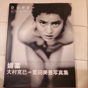 e 写真集 藍田美豊 DOPE 媚薬 撮影：大村克己 初版