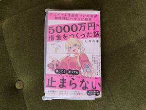 【送料無料】 ひろゆき ／ アニメ化4作品のマンガ家が腕時計にハマった結果5000万円の借金をつくった話