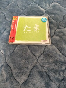 たま スーパーベスト CD 音楽 ALBUMベストアルバム さようなら人類 らんちう ばいばいばく きみしかいない