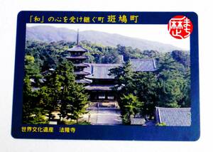 ★歴史まちづくりカード ★奈良県 斑鳩町 世界文化遺産 法隆寺