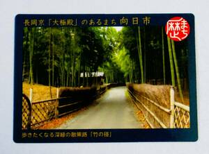★歴史まちづくりカード ★京都府 向日市 歩きたくなる深緑の散策路 