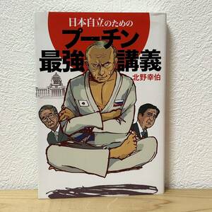 ▼日本自立のためのプーチン最強講義 北野幸伯 集英社 中古 【萌猫堂】