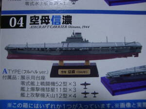 04a 1/2000 戦艦大和の追憶 空母信濃 ATYPE フルハルver 零式艦上戦闘機 彗星 天山 空母 大日本帝国海軍 艦船キット エフトイズ F-toys