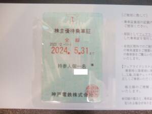 最新　神戸電鉄　株主優待　定期　男性名義　簡易書留送料無料