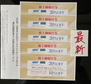 【送料無料】最新　AOKI　アオキ 株主優待券 20%OFF、5枚セット　 有効期限：2024年6月30日 その1