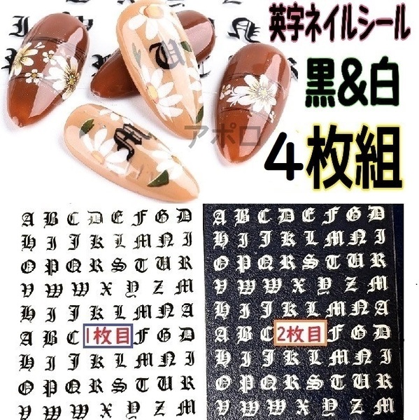 送料込み 4枚セット 梵字 英字 ネイルシール　白 黒　アルファベット　No.014 C