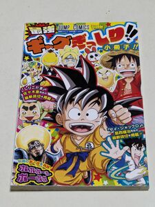 最強ギャグぎっしり!! 最強ジャンプ3月号付録