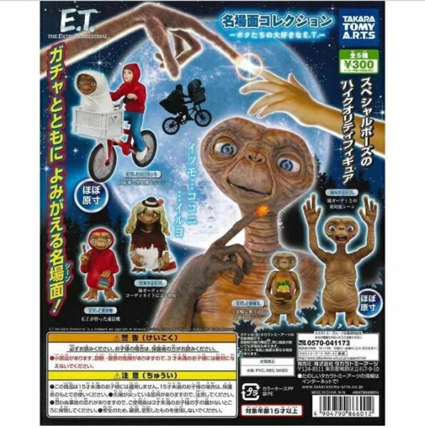 E.T. 名場面コレクション ガチャ 全5種