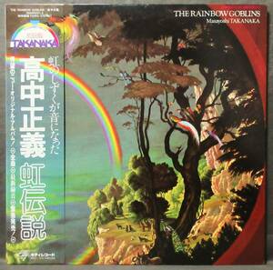 (LP) 美品!2枚組 帯付きオリジナル 高中正義 [虹伝説] THE RAINBOW GOBLINS/ライナー付き/1981年/キティレコード/36MK9101-2