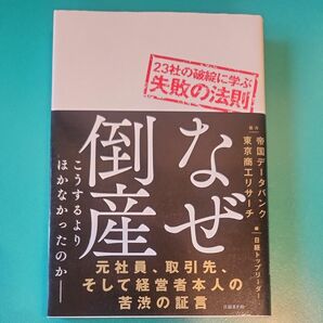 なぜ倒産　２３社の破綻に学ぶ失敗の法則　こうするよりほかなかったのか－ 日経トップリーダー／編