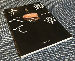 【送料無料】鮨一幸のすべて/工藤順也（著）SUSHI