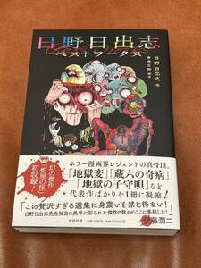 日野日出志ベストワークス　初版 ほぼ新品　寺井宏樹　伊藤潤二　ホラー　ホラー漫画　蛇屋の怪　蔵六の奇病　地獄変　地獄の子守唄　