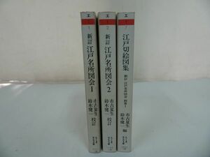 ★ちくま学術文庫【新訂 江戸名所図会1.2巻+別巻 江戸切絵図集】3冊セット