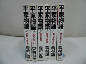 ★ 森村誠一【平家物語　全6巻】小学館/平清盛・源平・義仲・義経・壇ノ浦・源平・歴史