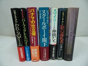 ★ ジョン・ル・カレ著作本まとめて！7冊「スクールボーイ閣下/パナマの仕立屋/スマイリーと仲間たち/われらのゲーム/影の巡礼者」