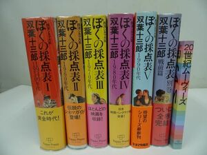 ★双葉十三郎【ぼくの採点表 1～5+索引】全6冊/映画・戦前・戦後・西洋シネマ大系・20世紀ムーヴィーズ