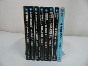 ★アニメージュ文庫【戦国魔神ゴーショーグン　8冊セット】首藤剛志・徳間書店・初版