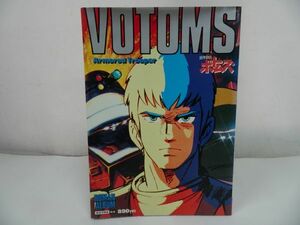 ★ ロマンアルバム・エクストラ 63【装甲騎兵ボトムズ】徳間書店/ 昭和59年発行