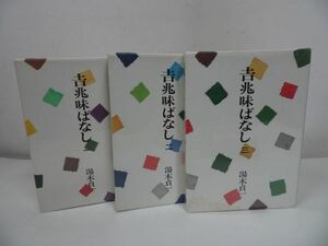 ★3冊【吉兆味ばなし】著者 湯木貞一 /暮しの手帖版 料亭「吉兆」