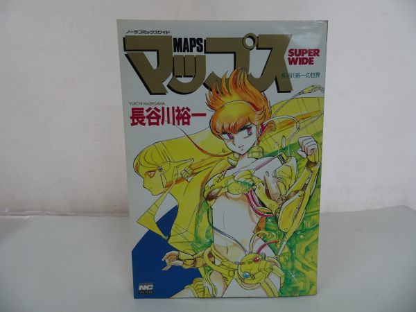 2025年最新】Yahoo!オークション -長谷川裕一 マップス(漫画 2025年最新】Yahoo!オークション -長谷川裕一 マップス(漫画