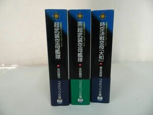 ★文庫3冊【超武装空母艦隊/「真」超武装空母艦隊/時空決戦空母「大和」】吉田親司