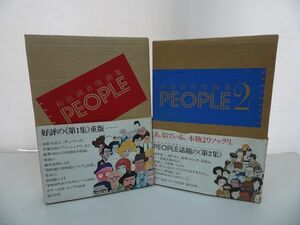 ★和田誠　肖像画集　PEOPLE　1・2巻　2冊セット　似顔絵　発行所：美術出版社